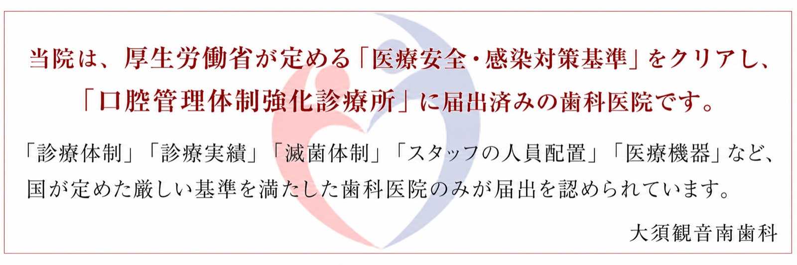 厚生労働省が定める医療安全・感染対策基準を満たし、口腔管理体制強化診療所に届出済みの大須観音南歯科