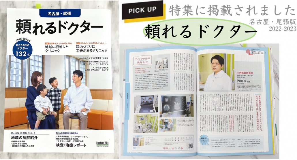 院長 西田充が「頼れるドクター 名古屋・尾張版2022-2023」に掲載された誌面