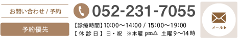 お問い合わせ・予約　電話番号 052-231-7055