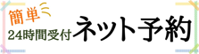 ネット予約24h